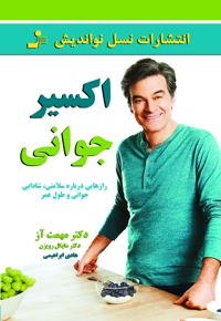 اکسیر جوانی